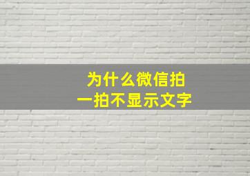 为什么微信拍一拍不显示文字