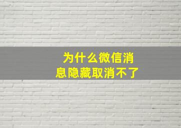 为什么微信消息隐藏取消不了