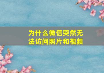 为什么微信突然无法访问照片和视频