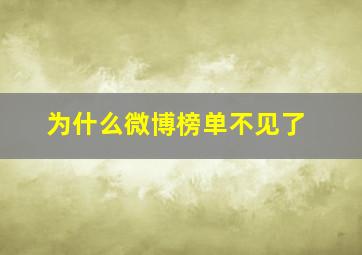 为什么微博榜单不见了