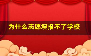 为什么志愿填报不了学校