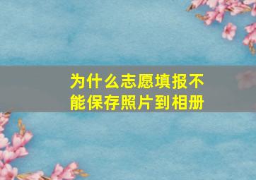 为什么志愿填报不能保存照片到相册