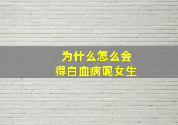 为什么怎么会得白血病呢女生