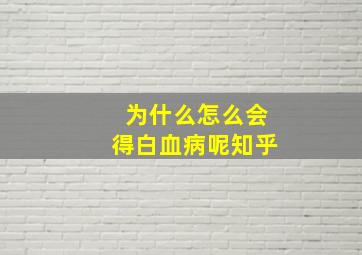 为什么怎么会得白血病呢知乎