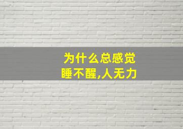 为什么总感觉睡不醒,人无力