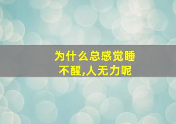 为什么总感觉睡不醒,人无力呢