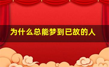 为什么总能梦到已故的人