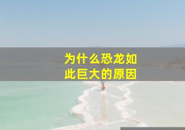 为什么恐龙如此巨大的原因