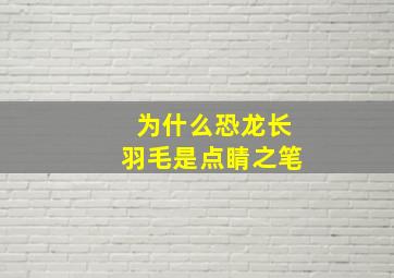 为什么恐龙长羽毛是点睛之笔