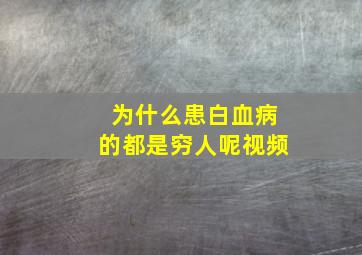 为什么患白血病的都是穷人呢视频