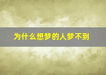 为什么想梦的人梦不到