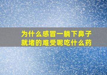 为什么感冒一躺下鼻子就堵的难受呢吃什么药