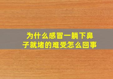 为什么感冒一躺下鼻子就堵的难受怎么回事