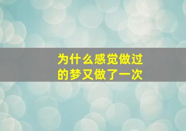 为什么感觉做过的梦又做了一次