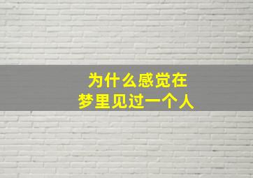 为什么感觉在梦里见过一个人