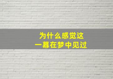 为什么感觉这一幕在梦中见过