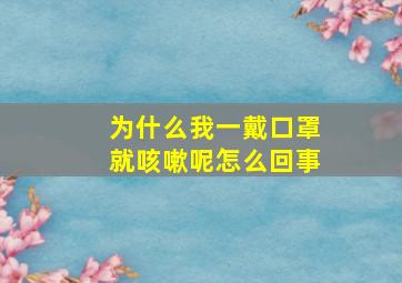 为什么我一戴口罩就咳嗽呢怎么回事