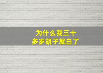 为什么我三十多岁胡子就白了