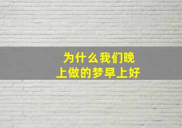 为什么我们晚上做的梦早上好