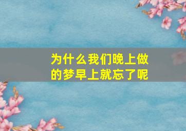 为什么我们晚上做的梦早上就忘了呢