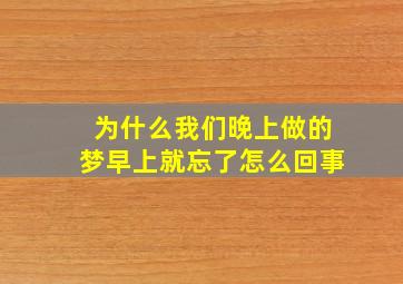 为什么我们晚上做的梦早上就忘了怎么回事