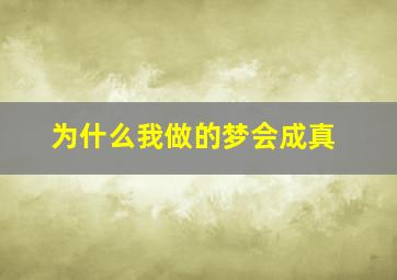 为什么我做的梦会成真