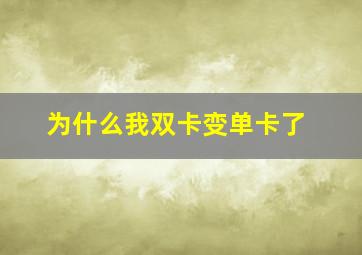 为什么我双卡变单卡了