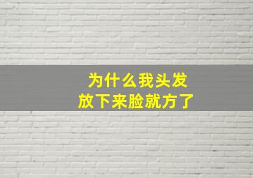 为什么我头发放下来脸就方了