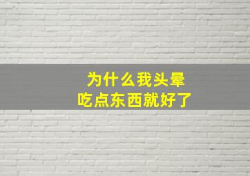 为什么我头晕吃点东西就好了