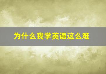 为什么我学英语这么难