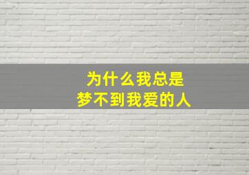 为什么我总是梦不到我爱的人