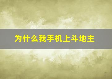 为什么我手机上斗地主