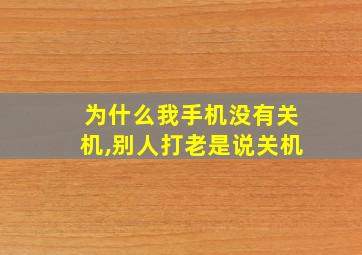 为什么我手机没有关机,别人打老是说关机