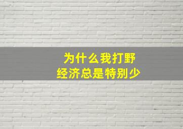 为什么我打野经济总是特别少