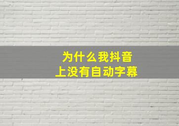 为什么我抖音上没有自动字幕