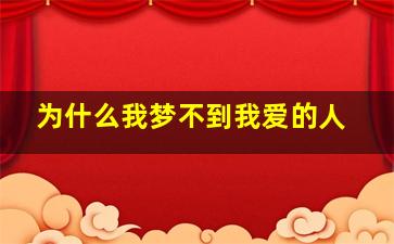 为什么我梦不到我爱的人