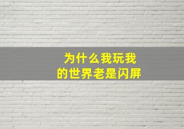 为什么我玩我的世界老是闪屏