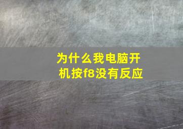 为什么我电脑开机按f8没有反应