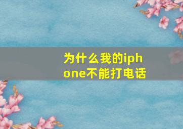 为什么我的iphone不能打电话