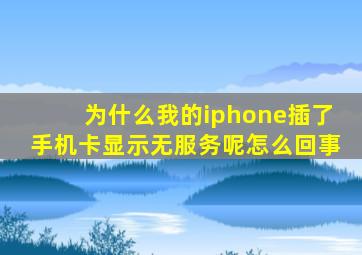 为什么我的iphone插了手机卡显示无服务呢怎么回事