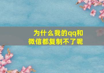 为什么我的qq和微信都复制不了呢