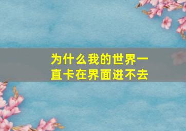 为什么我的世界一直卡在界面进不去