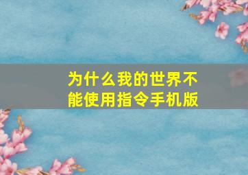 为什么我的世界不能使用指令手机版