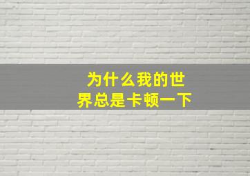 为什么我的世界总是卡顿一下