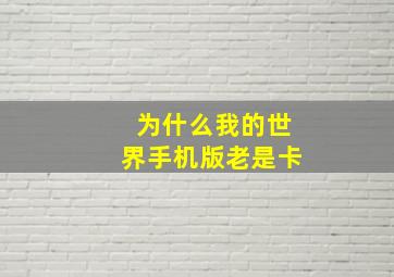 为什么我的世界手机版老是卡