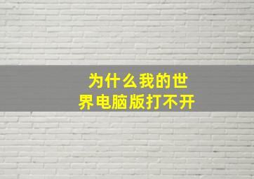 为什么我的世界电脑版打不开