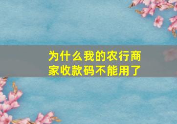 为什么我的农行商家收款码不能用了