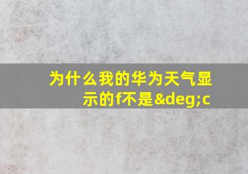 为什么我的华为天气显示的f不是°c