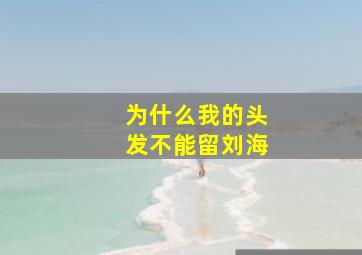 为什么我的头发不能留刘海