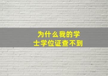 为什么我的学士学位证查不到